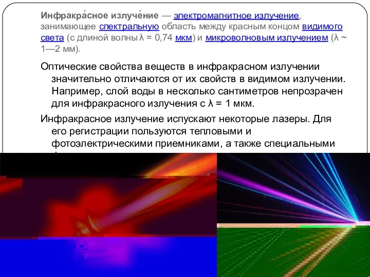 Инфракра́сное излуче́ние — электромагнитное излучение, занимающее спектральную область между красным концом видимого света