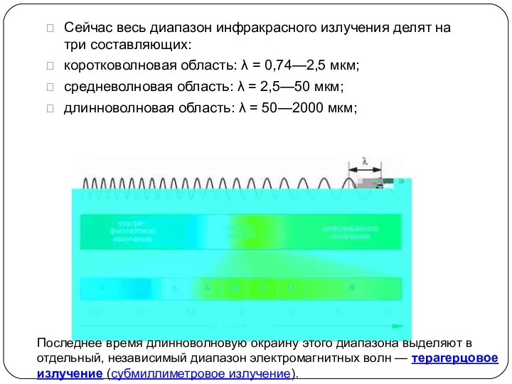 Сейчас весь диапазон инфракрасного излучения делят на три составляющих: коротковолновая область: λ =