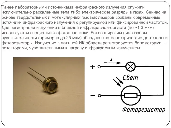 Ранее лабораторными источниками инфракрасного излучения служили исключительно раскаленные тела либо электрические разряды в
