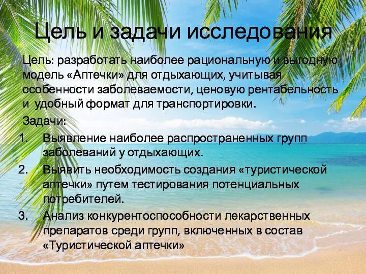 Цель и задачи исследования Цель: разработать наиболее рациональную и выгодную