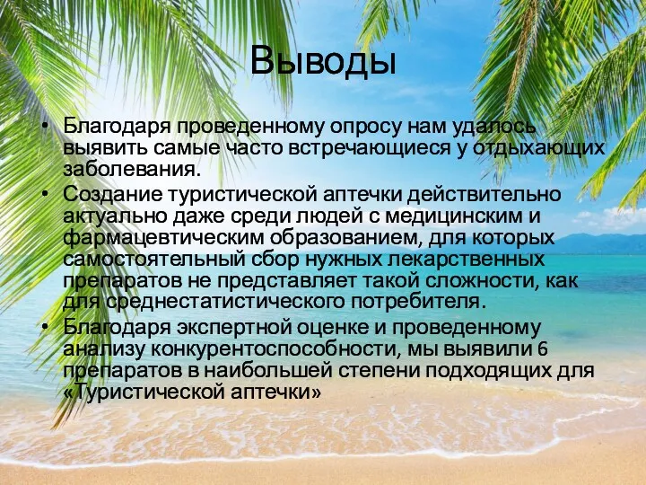 Выводы Благодаря проведенному опросу нам удалось выявить самые часто встречающиеся