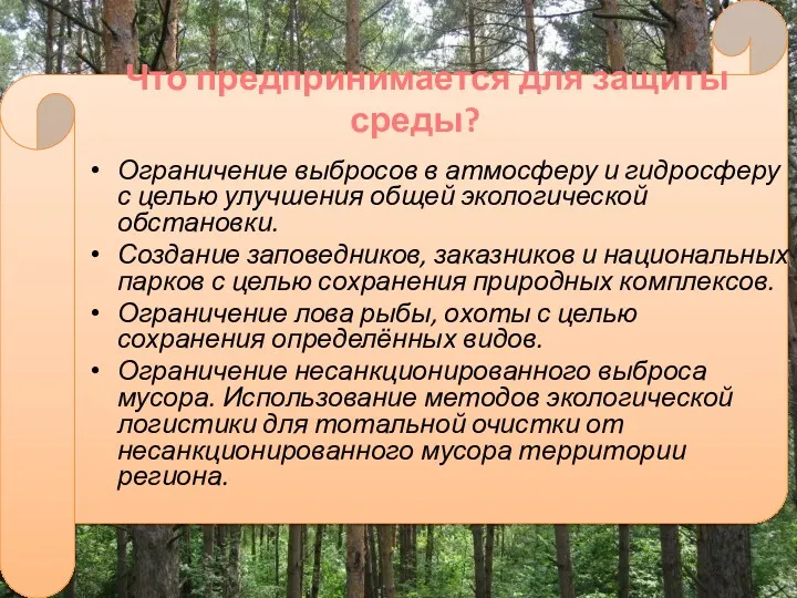 Что предпринимается для защиты среды? Ограничение выбросов в атмосферу и