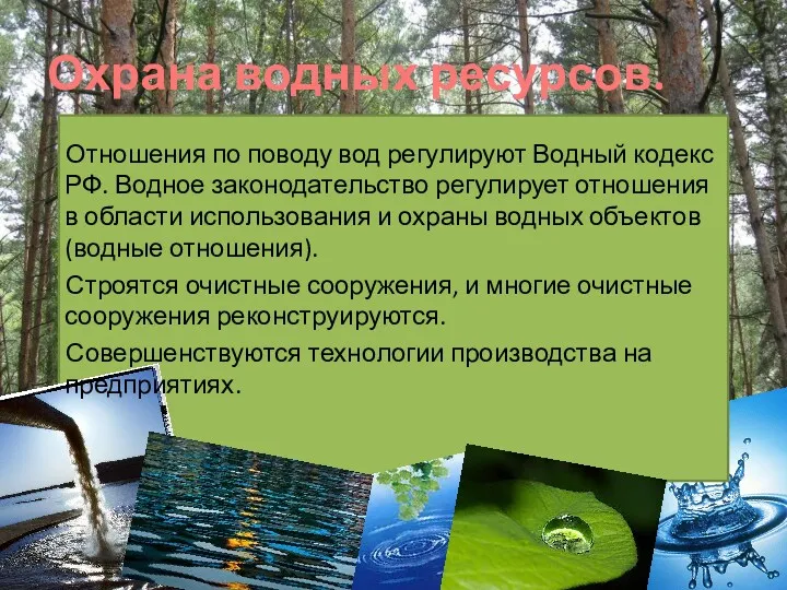 Охрана водных ресурсов. Отношения по поводу вод регулируют Водный кодекс