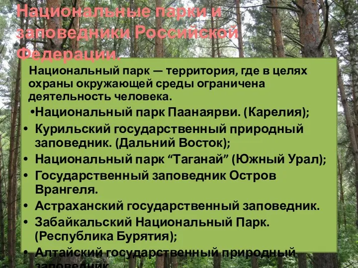 Национальные парки и заповедники Российской Федерации. Национальный парк — территория,