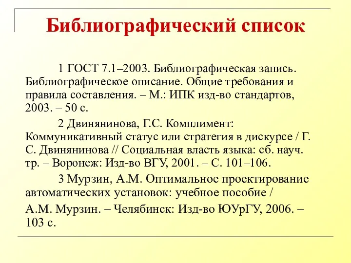 Библиографический список 1 ГОСТ 7.1–2003. Библиографическая запись. Библиографическое описание. Общие