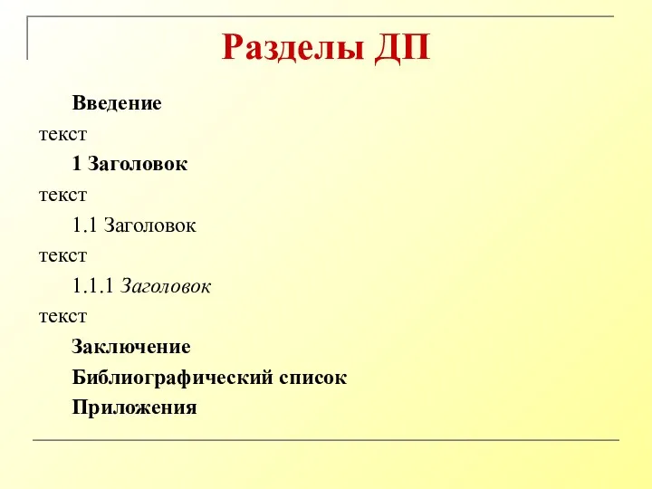 Разделы ДП Введение текст 1 Заголовок текст 1.1 Заголовок текст