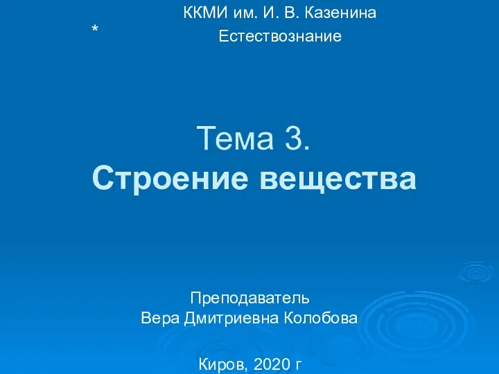 Тема 3. Строение вещества Преподаватель Вера Дмитриевна Колобова Киров, 2020