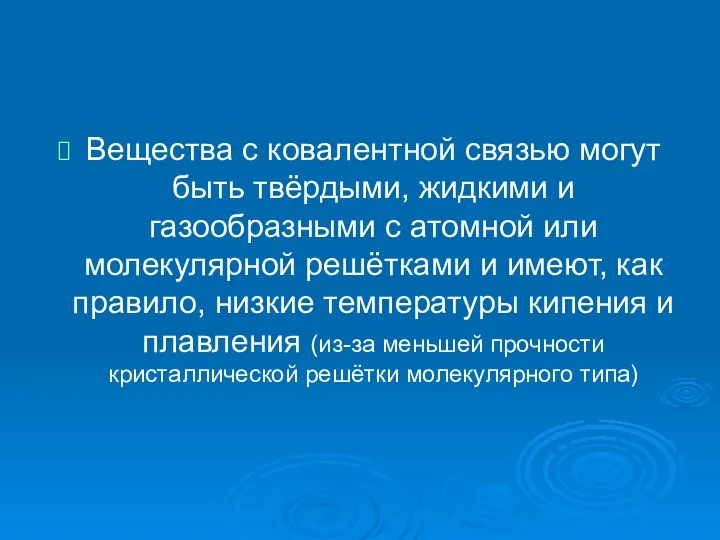 Вещества с ковалентной связью могут быть твёрдыми, жидкими и газообразными