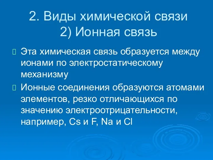 Эта химическая связь образуется между ионами по электростатическому механизму Ионные