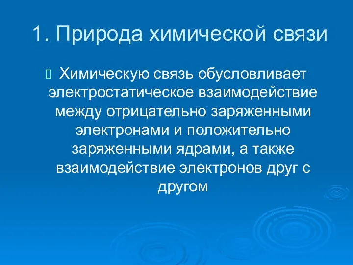 1. Природа химической связи Химическую связь обусловливает электростатическое взаимодействие между