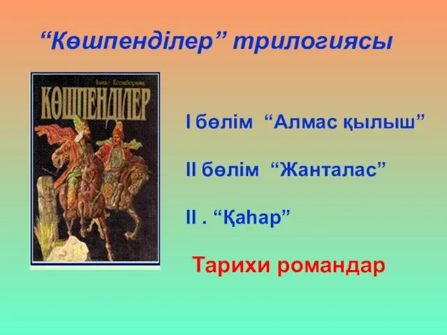 “Көшпенділер” трилогиясы І бөлім “Алмас қылыш” ІІ бөлім “Жанталас” ІІ . “Қаһар” Тарихи романдар