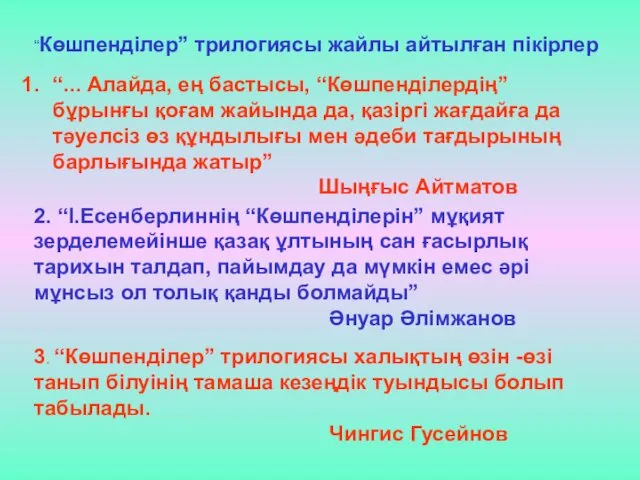 “Көшпенділер” трилогиясы жайлы айтылған пікірлер “... Алайда, ең бастысы, “Көшпенділердің”