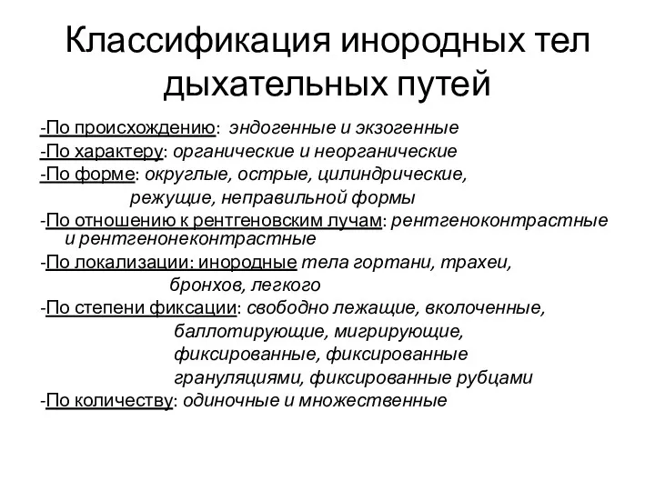 Классификация инородных тел дыхательных путей -По происхождению: эндогенные и экзогенные