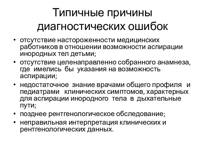 Типичные причины диагностических ошибок отсутствие настороженности медицинских работников в отношении