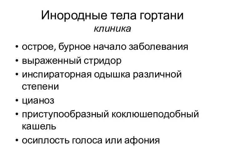 Инородные тела гортани клиника острое, бурное начало заболевания выраженный стридор