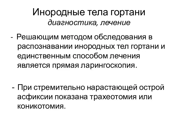 Инородные тела гортани диагностика, лечение - Решающим методом обследования в