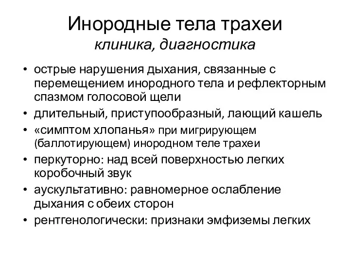 Инородные тела трахеи клиника, диагностика острые нарушения дыхания, связанные с