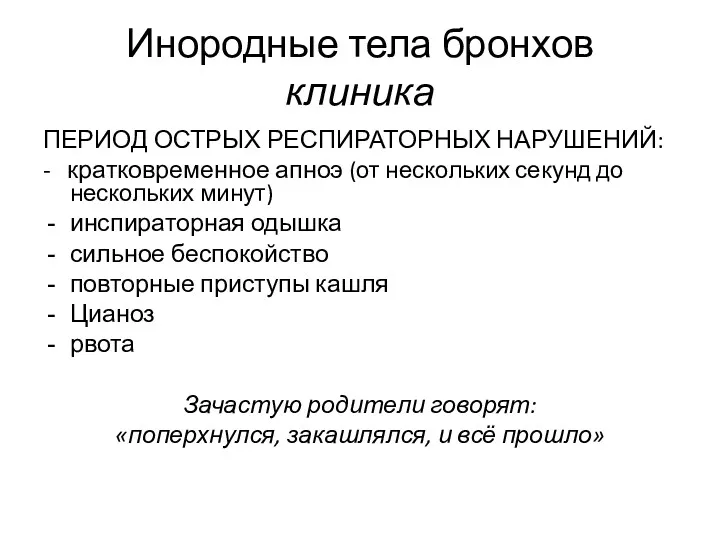 Инородные тела бронхов клиника ПЕРИОД ОСТРЫХ РЕСПИРАТОРНЫХ НАРУШЕНИЙ: - кратковременное