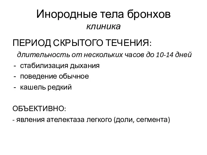 Инородные тела бронхов клиника ПЕРИОД СКРЫТОГО ТЕЧЕНИЯ: длительность от нескольких