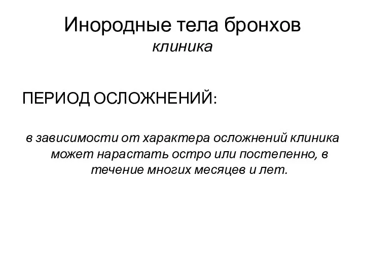 Инородные тела бронхов клиника ПЕРИОД ОСЛОЖНЕНИЙ: в зависимости от характера