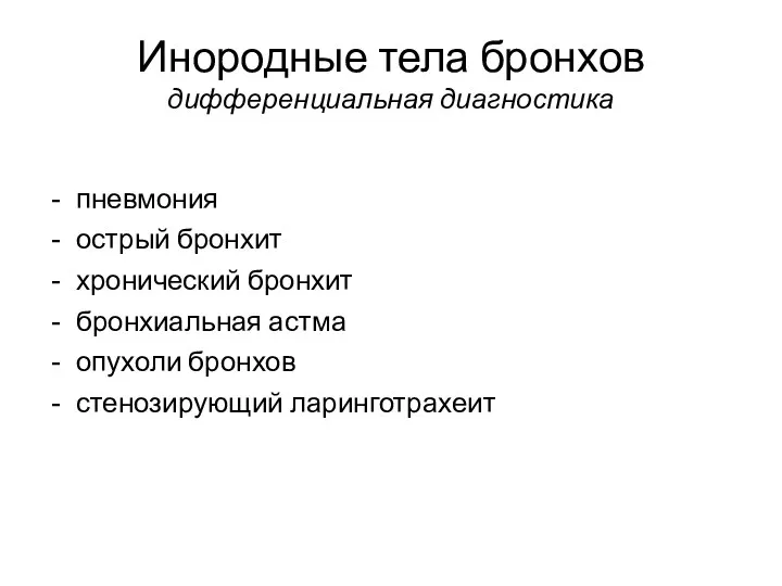 Инородные тела бронхов дифференциальная диагностика пневмония острый бронхит хронический бронхит бронхиальная астма опухоли бронхов стенозирующий ларинготрахеит