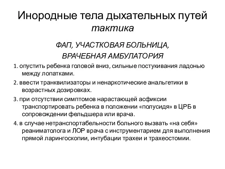 Инородные тела дыхательных путей тактика ФАП, УЧАСТКОВАЯ БОЛЬНИЦА, ВРАЧЕБНАЯ АМБУЛАТОРИЯ