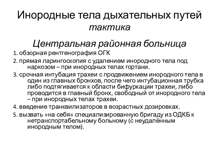 Инородные тела дыхательных путей тактика Центральная районная больница 1. обзорная