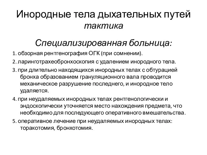 Инородные тела дыхательных путей тактика Специализированная больница: 1. обзорная рентгенография