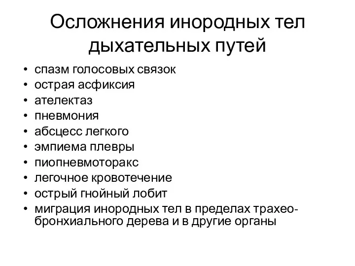 Осложнения инородных тел дыхательных путей спазм голосовых связок острая асфиксия