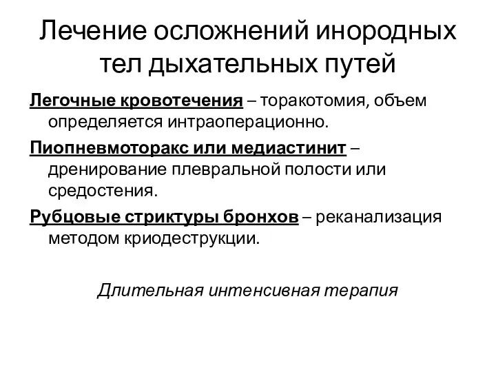 Лечение осложнений инородных тел дыхательных путей Легочные кровотечения – торакотомия,