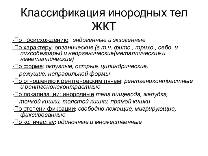 Классификация инородных тел ЖКТ -По происхождению: эндогенные и экзогенные -По