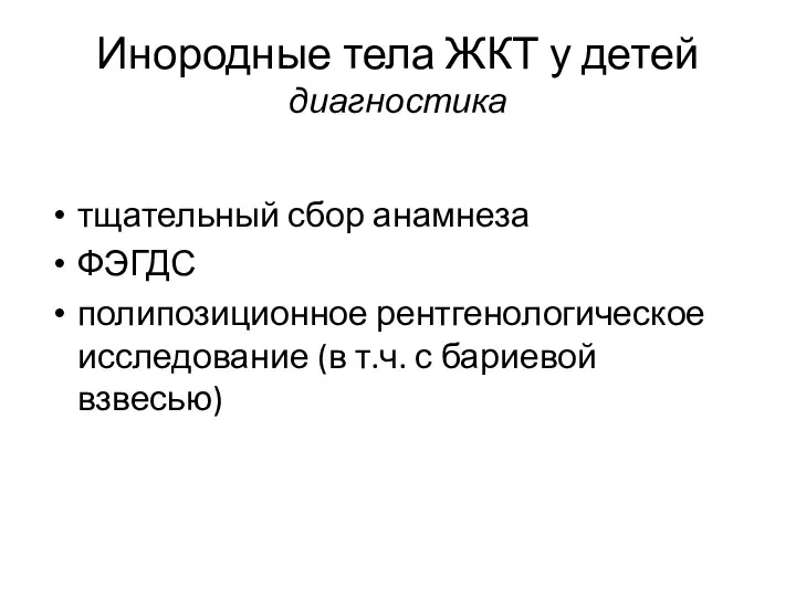 Инородные тела ЖКТ у детей диагностика тщательный сбор анамнеза ФЭГДС