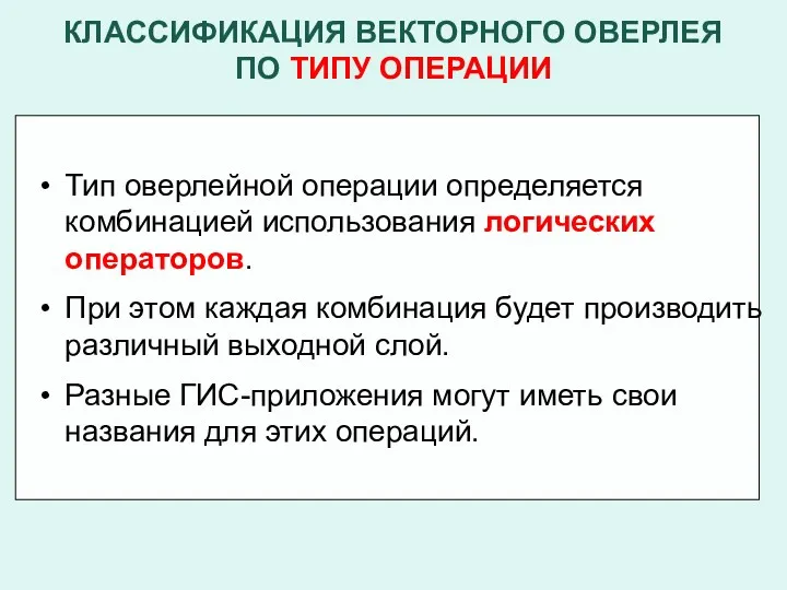 КЛАССИФИКАЦИЯ ВЕКТОРНОГО ОВЕРЛЕЯ ПО ТИПУ ОПЕРАЦИИ Тип оверлейной операции определяется