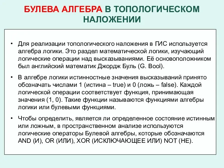 БУЛЕВА АЛГЕБРА В ТОПОЛОГИЧЕСКОМ НАЛОЖЕНИИ Для реализации топологического наложения в