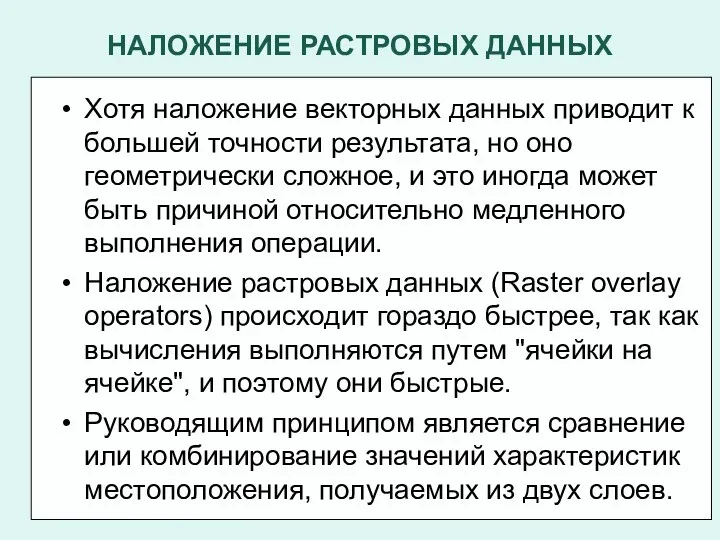 НАЛОЖЕНИЕ РАСТРОВЫХ ДАННЫХ Хотя наложение векторных данных приводит к большей