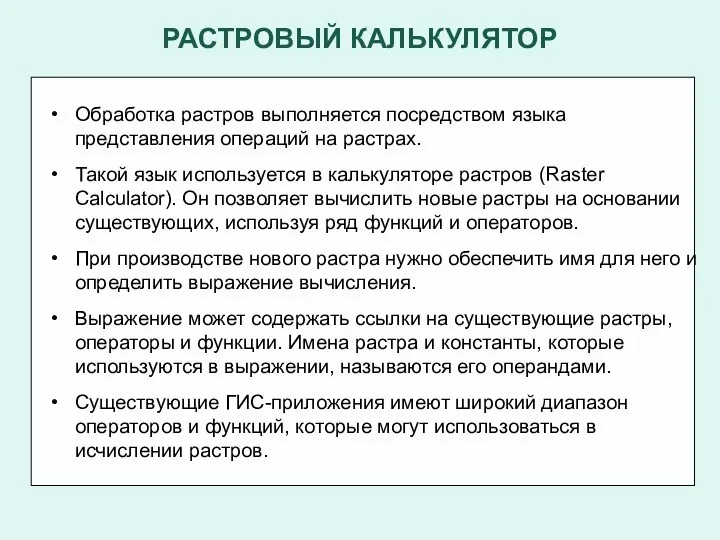 РАСТРОВЫЙ КАЛЬКУЛЯТОР Обработка растров выполняется посредством языка представления операций на