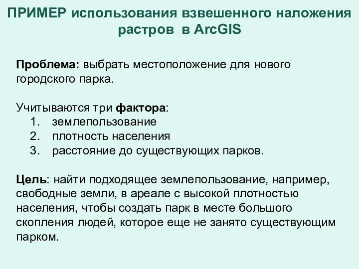 ПРИМЕР использования взвешенного наложения растров в ArcGIS Проблема: выбрать местоположение