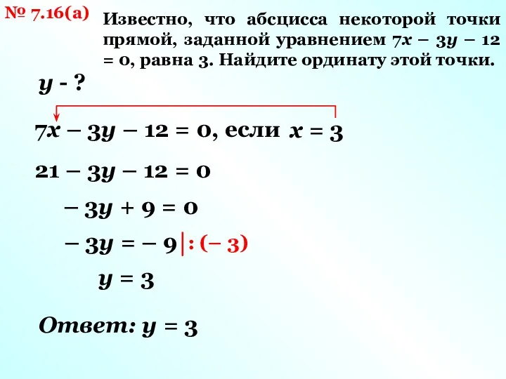 № 7.16(а) Известно, что абсцисса некоторой точки прямой, заданной уравнением 7х – 3у