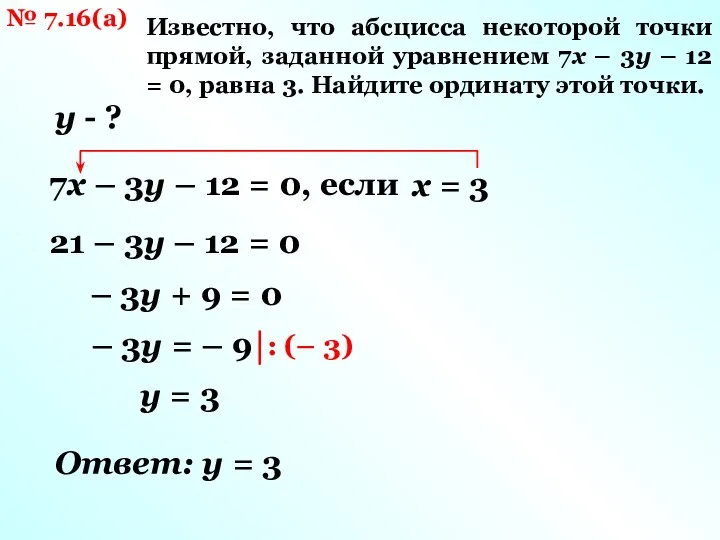 № 7.16(а) Известно, что абсцисса некоторой точки прямой, заданной уравнением