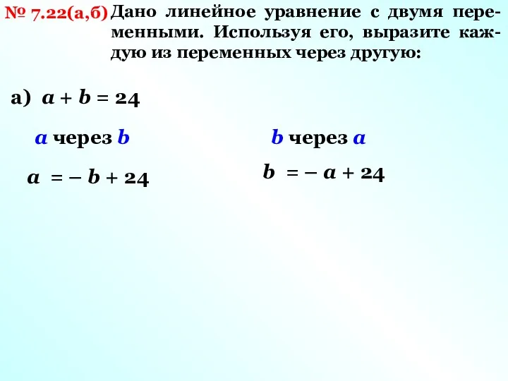 № 7.22(а,б) Дано линейное уравнение с двумя пере- менными. Используя его, выразите каж-