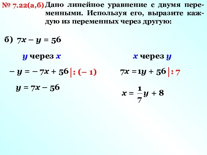№ 7.22(а,б) Дано линейное уравнение с двумя пере- менными. Используя его, выразите каж-