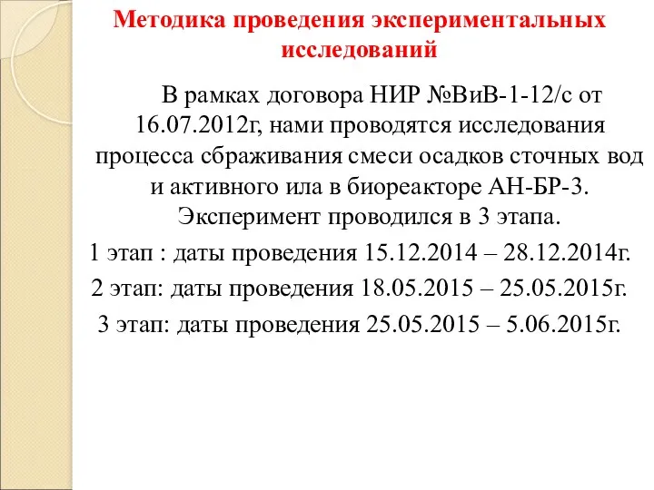 В рамках договора НИР №ВиВ-1-12/с от 16.07.2012г, нами проводятся исследования