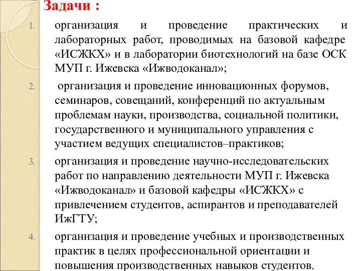 Задачи : организация и проведение практических и лабораторных работ, проводимых