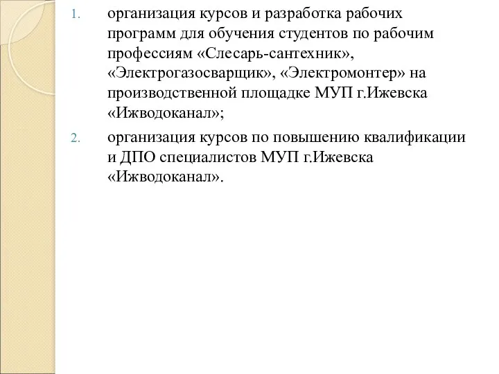 организация курсов и разработка рабочих программ для обучения студентов по