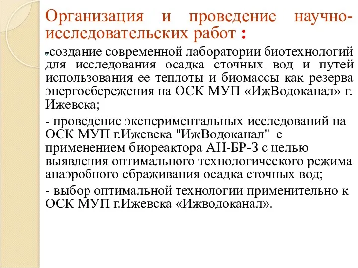 Организация и проведение научно-исследовательских работ : -создание современной лаборатории биотехнологий