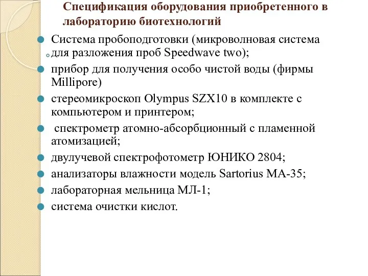 Спецификация оборудования приобретенного в лабораторию биотехнологий Система пробоподготовки (микроволновая система