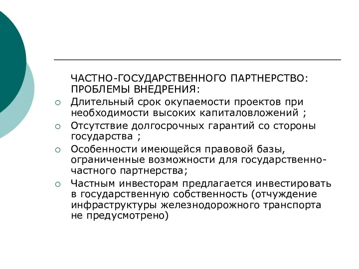 ЧАСТНО-ГОСУДАРСТВЕННОГО ПАРТНЕРСТВО: ПРОБЛЕМЫ ВНЕДРЕНИЯ: Длительный срок окупаемости проектов при необходимости