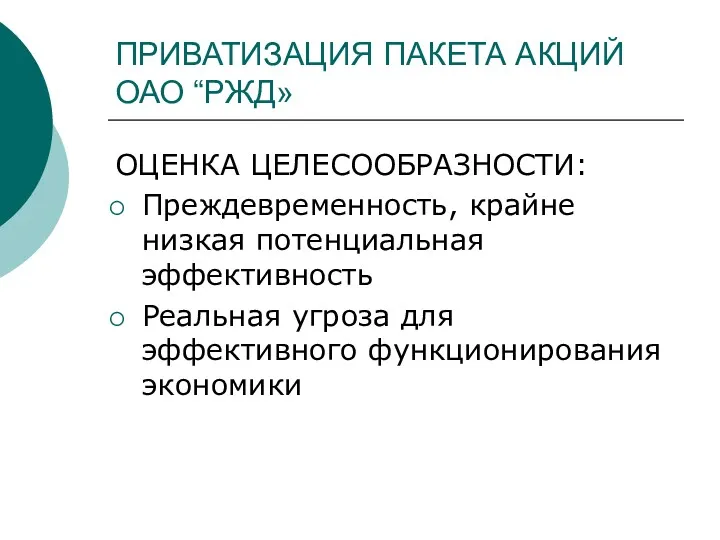 ПРИВАТИЗАЦИЯ ПАКЕТА АКЦИЙ ОАО “РЖД» ОЦЕНКА ЦЕЛЕСООБРАЗНОСТИ: Преждевременность, крайне низкая