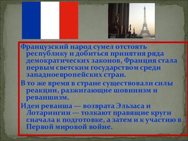 Французский народ сумел отстоять республику и добиться принятия ряда демократических