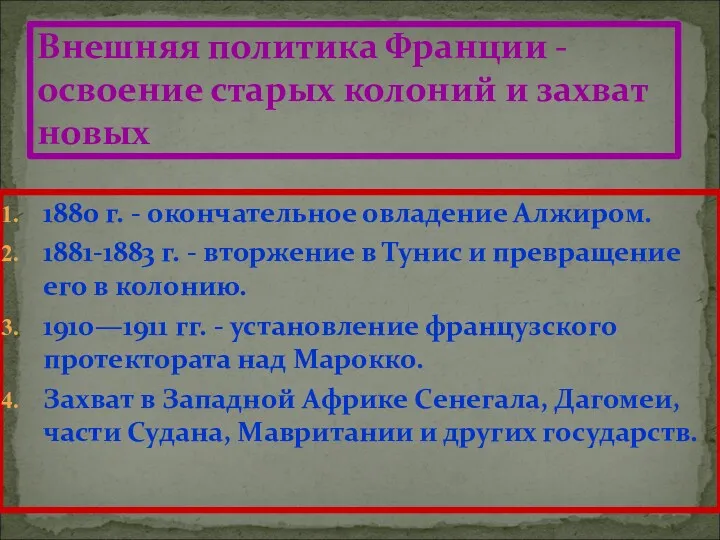 1880 г. - окончательное овладение Алжиром. 1881-1883 г. - вторжение